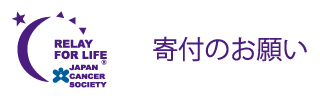 リレー・フォー・ライフ・ジャパン